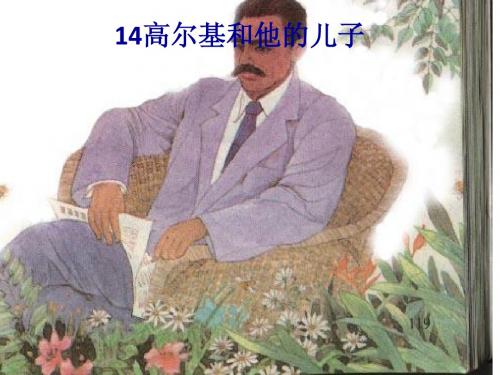 (苏教版)五年级语文上册课件 高尔基和他的儿子