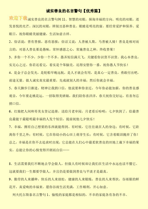 诚实善良的名言警句【优秀篇】