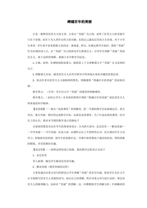 五年级语文上册第五单元21《跨越百年的美丽》名师推荐教案冀教版