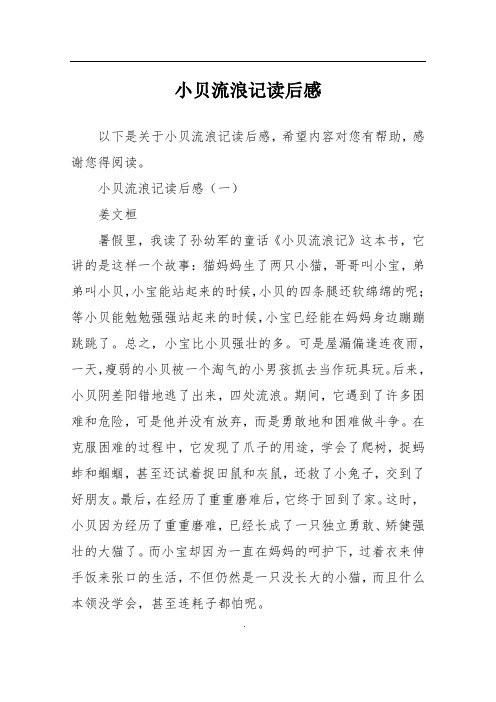 小贝流浪记读后感