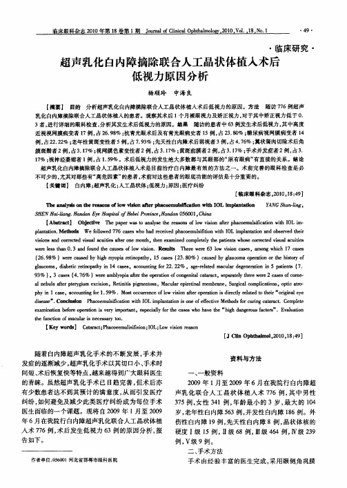 超声乳化白内障摘除联合人工晶状体植入术后低视力原因分析