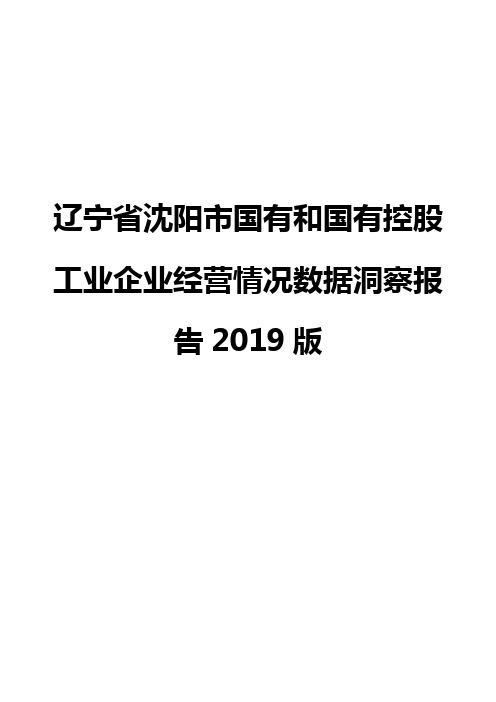 辽宁省沈阳市国有和国有控股工业企业经营情况数据洞察报告2019版