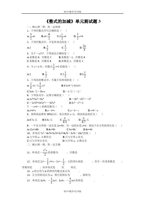 华师大版-数学-七年级上册-第三章《整式的加减》单元测试题3