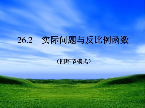 人教版九年级下册数学第26章反比例函数 26.2实际问题与反比例函数课件(24张PPT)