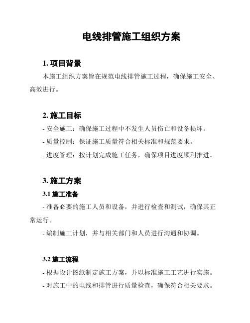 电线排管施工组织方案