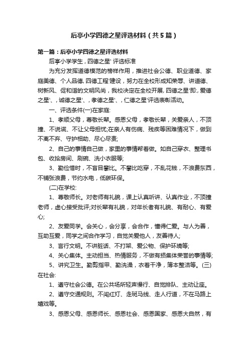 后亭小学四德之星评选材料（共5篇）