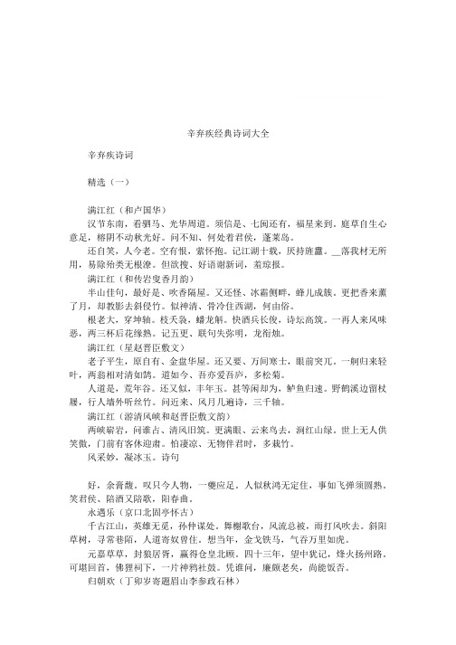 辛弃疾经典诗词大全