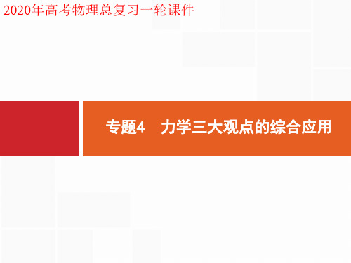2020年高考物理一轮复习课件6.3 专题4 力学三大观点的综合应用