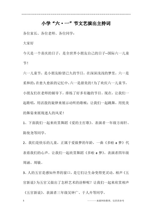 小学“六·一”节文艺演出主持词