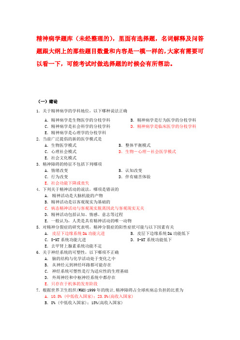 《精神病学》考试题库 2(1)(2)