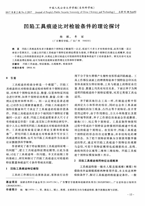 凹陷工具痕迹比对检验条件的理论探讨