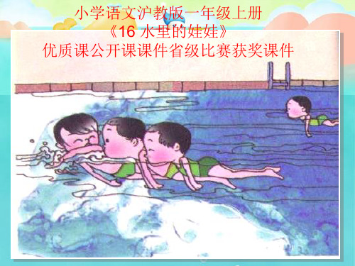 小学语文沪教版一年级上册《16 水里的娃娃》优质课公开课课件省级比赛获奖课件