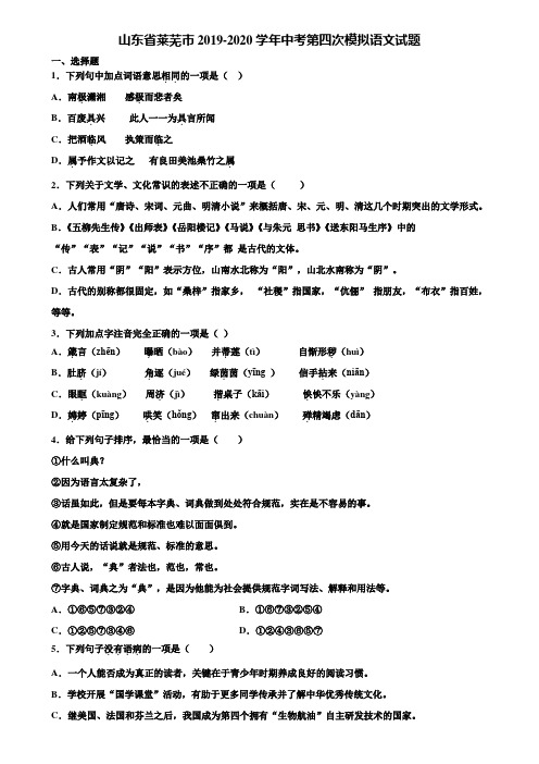 山东省莱芜市2019-2020学年中考第四次模拟语文试题含解析