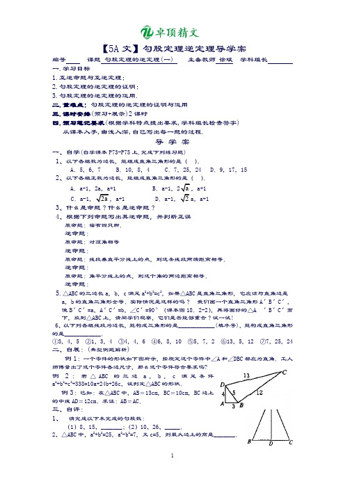 【名师精品】勾股定理逆定理导学案.doc