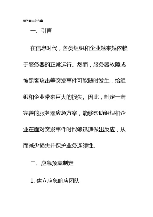 服务器应急方案