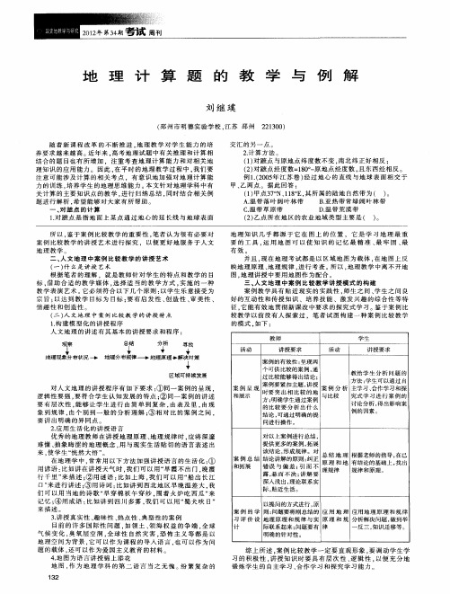地理计算题的教学与例解