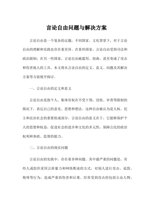 言论自由问题与解决方案
