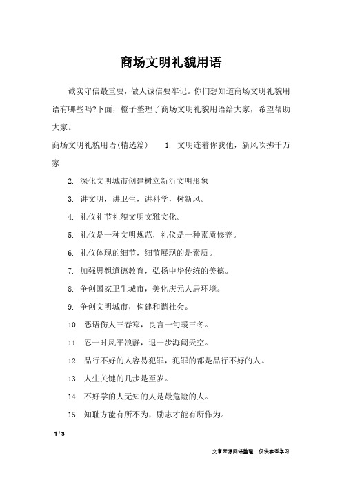 商场文明礼貌用语_口号大全