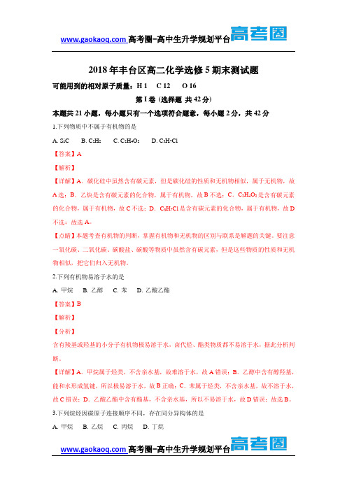 北京市丰台区2018-2019学年高二上学期期末考试化学试卷+Word版含解析