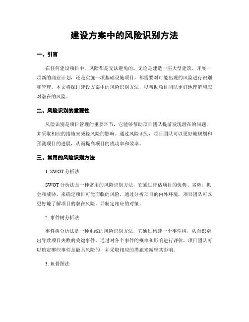 建设方案中的风险识别方法
