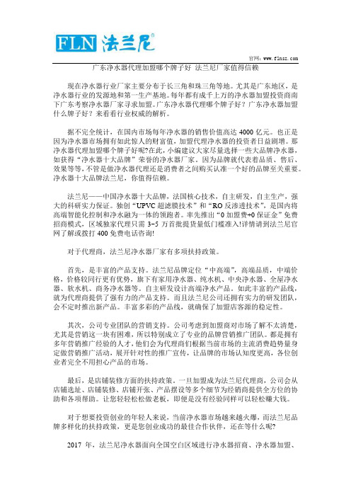 广东净水器代理加盟哪个牌子好 法兰尼厂家值得信赖