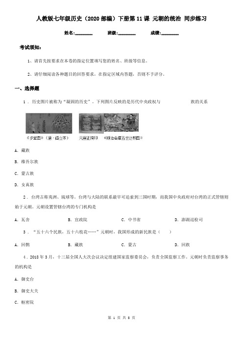 人教版七年级历史(2020部编)下册第11课 元朝的统治 同步练习