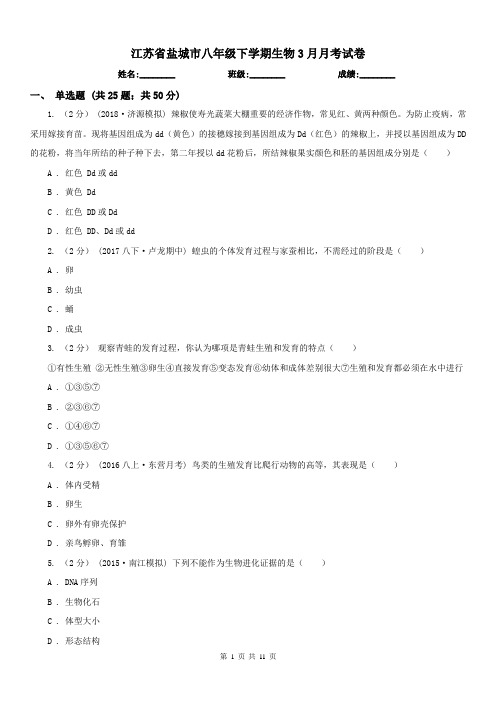 江苏省盐城市八年级下学期生物3月月考试卷