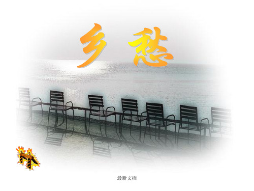 余光中,生于1928年,祖籍福建永春,生于南京,现居台湾。培训课件-新版.ppt
