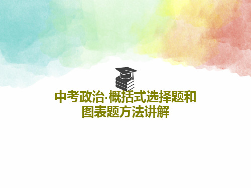 中考政治·概括式选择题和图表题方法讲解17页PPT