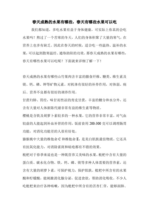 春天成熟的水果有哪些,春天有哪些水果可以吃.doc