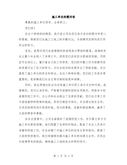 施工单位的慰问信