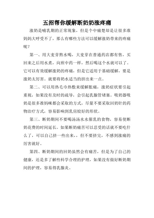 五招帮你缓解断奶奶涨疼痛