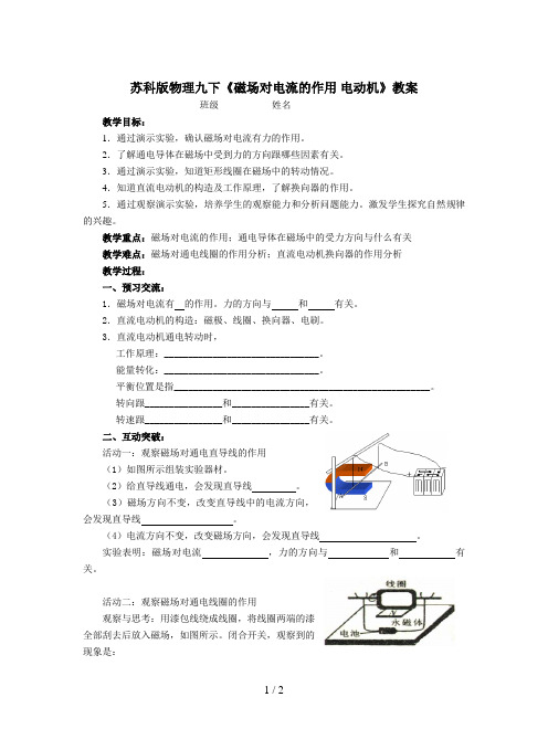 苏科版物理九下《磁场对电流的作用 电动机》教案