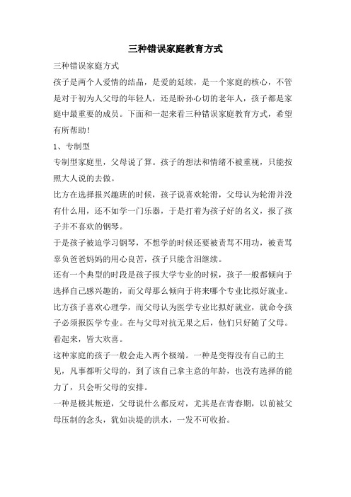 三种错误家庭教育方式