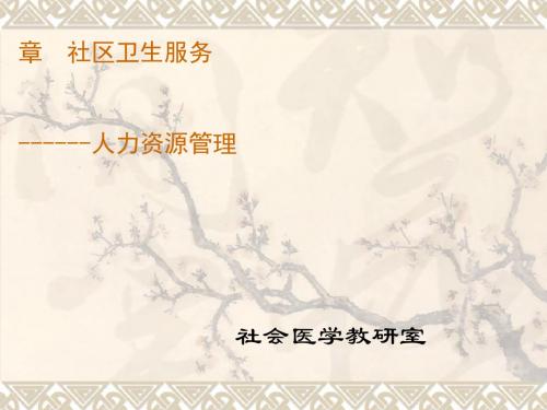 社区卫生服务之人力资源管理(PPT 72张)