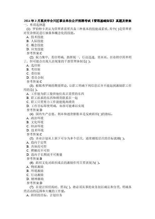 2014年3月重庆市合川区事业单位公开招聘考试《管理基础知识》真题及答案