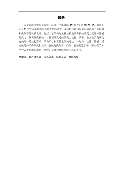 毕业设计-u型管式换热器的传热工艺计算