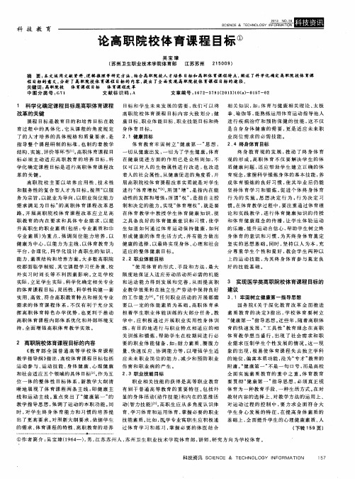 论高职院校体育课程目标