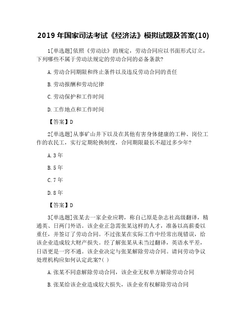 2019年国家司法考试《经济法》模拟试题及答案(10)