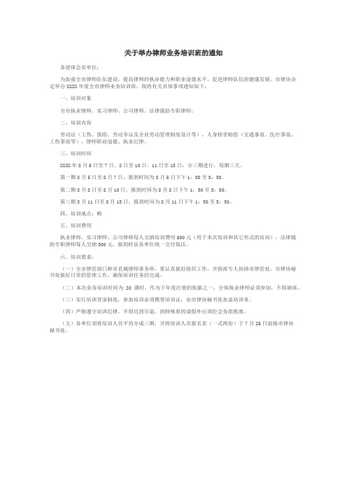 关于举办律师业务培训班的通知
