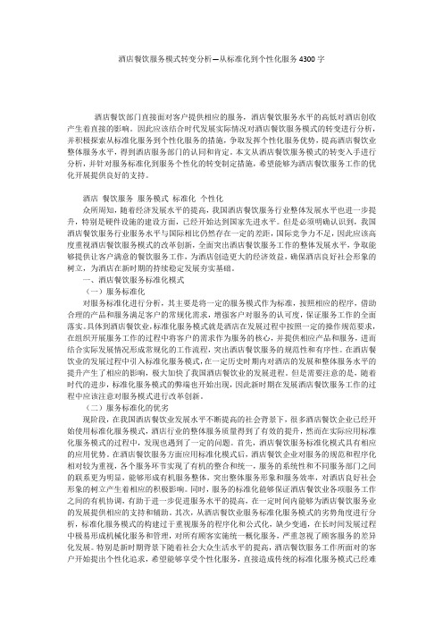 酒店餐饮服务模式转变分析―从标准化到个性化服务4300字