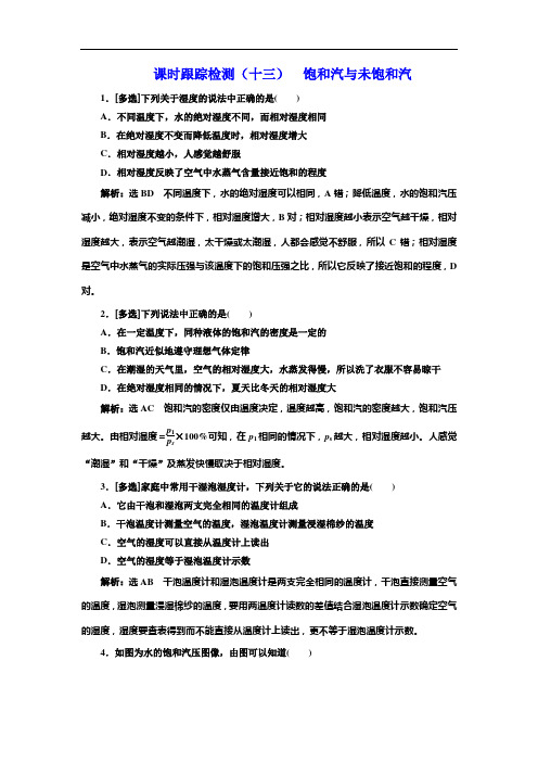 新教科版物理选修3-3阶段质量检测：饱和汽与未饱和汽