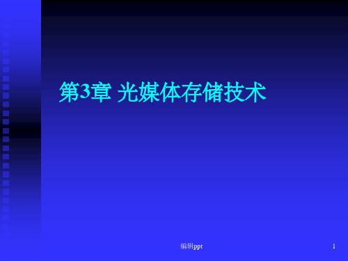 《光媒体存储技术》PPT课件