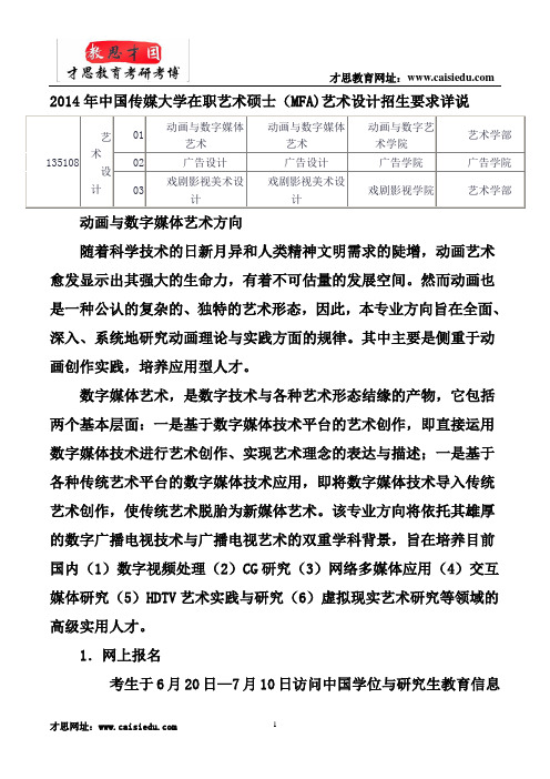 2014年中国传媒大学在职艺术硕士(MFA)艺术设计招生要求详说