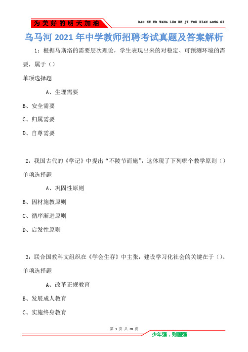 乌马河2021年中学教师招聘考试真题及答案解析(Word版)
