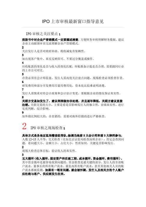 IPO上市审核最新窗口指导意见