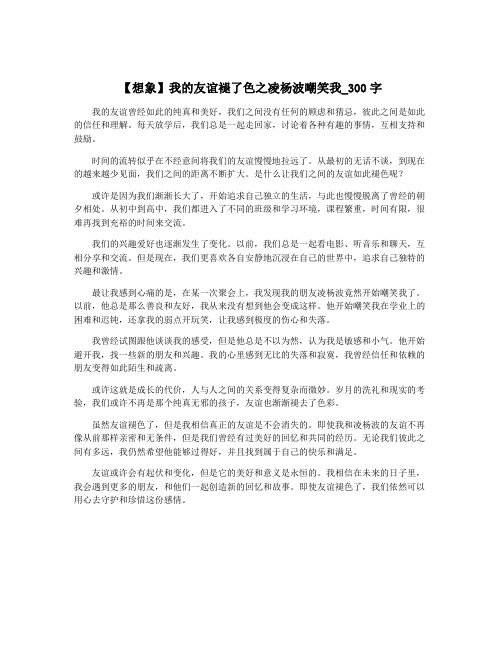 【想象】我的友谊褪了色之凌杨波嘲笑我_300字