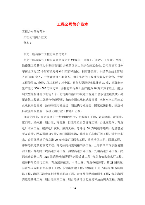 工程公司简介范本