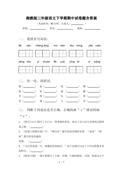湘教版三年级语文下学期期中试卷题含答案