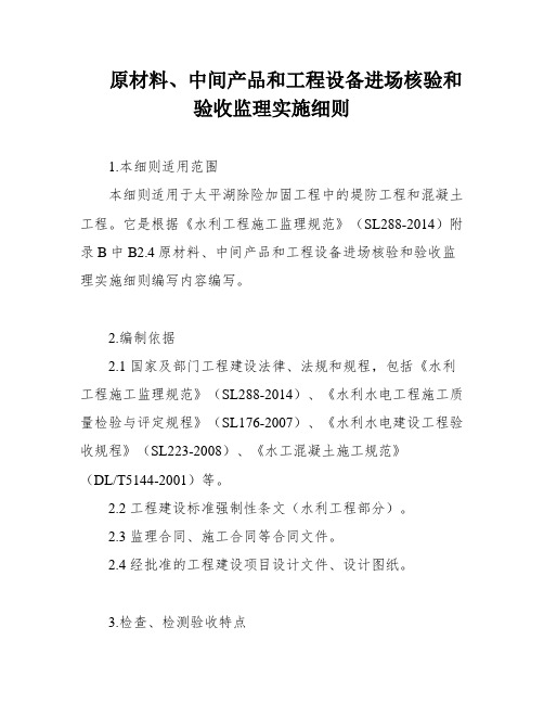 原材料、中间产品和工程设备进场核验和验收监理实施细则